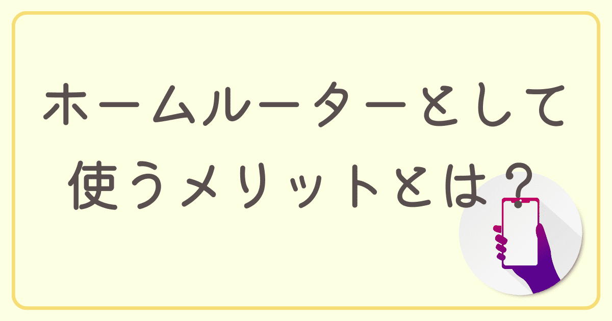 ahamoのSIMをホームルーターで固定回線代わりに使うメリットとは？